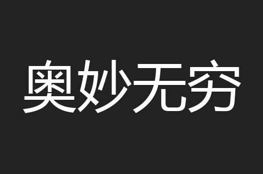 奥妙无穷