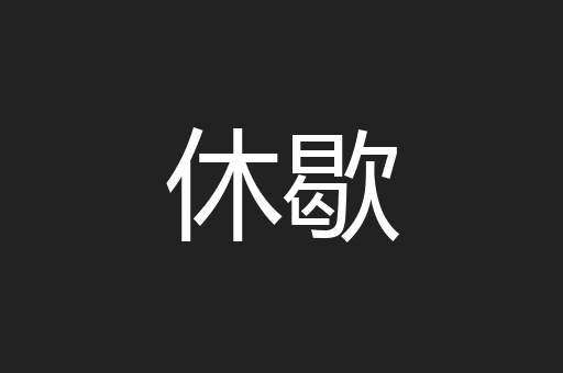 休歇