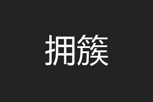 拥簇