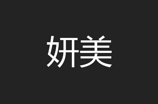 妍美