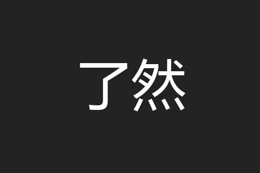了然