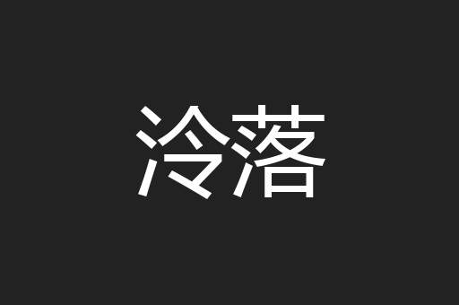 泠落