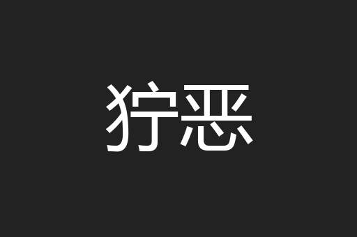狞恶