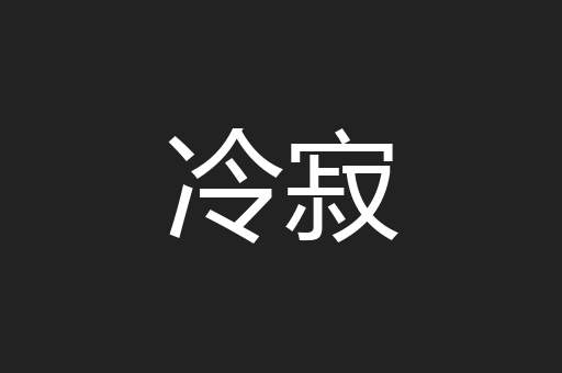 冷寂