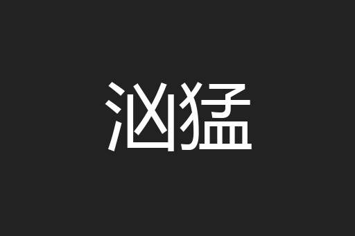 汹猛