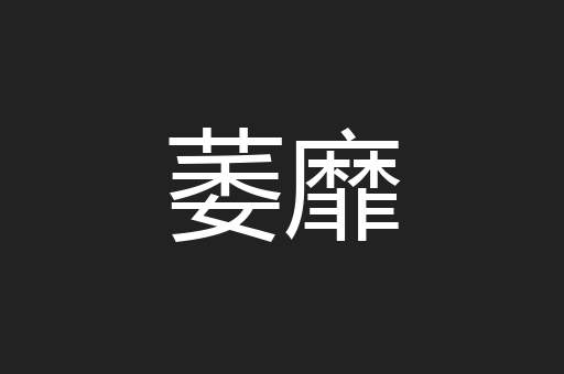 萎靡