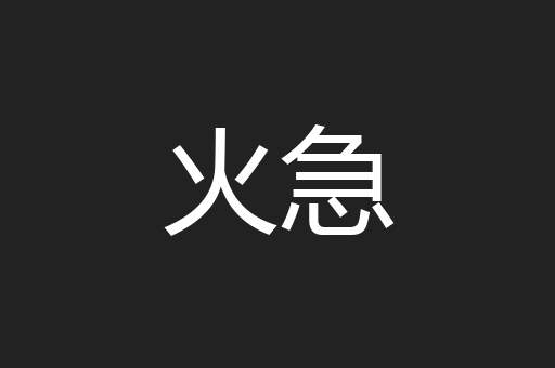 火急