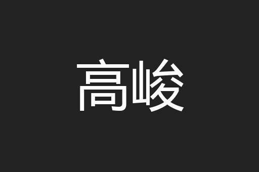高峻