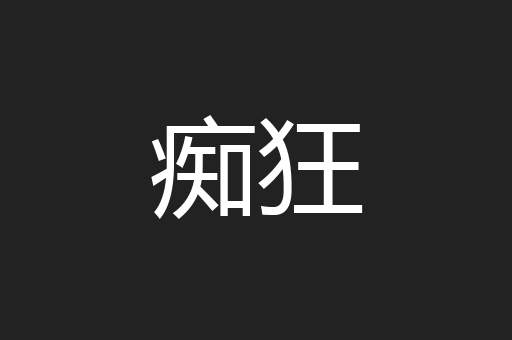痴狂