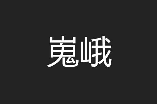 嵬峨