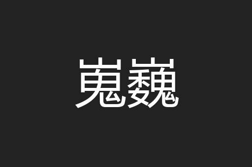 嵬巍