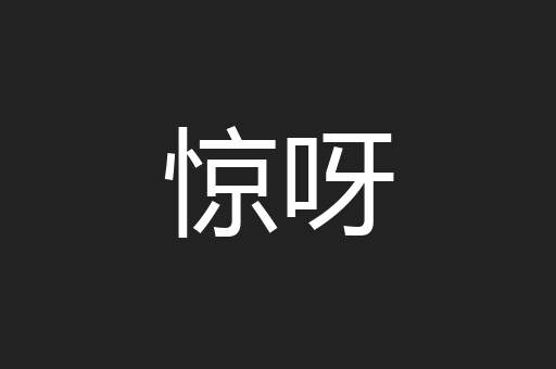 惊呀