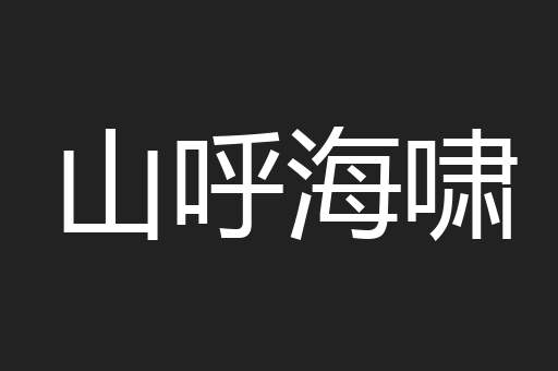 山呼海啸