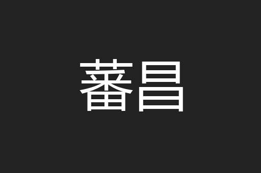 蕃昌