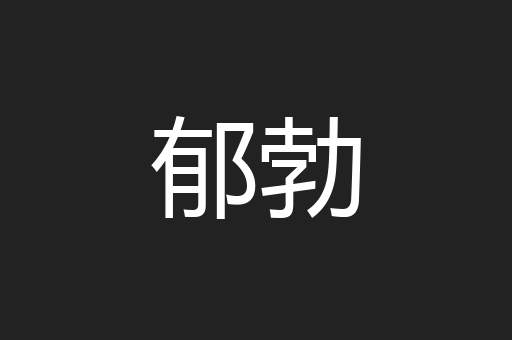 郁勃