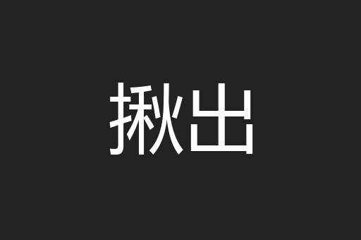 揪出
