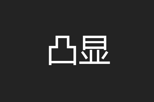 凸显