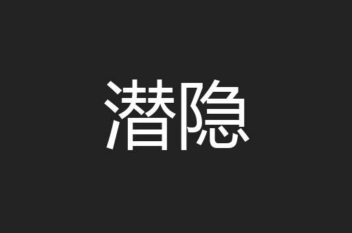 潜隐