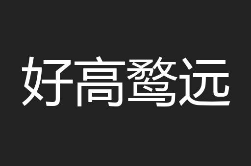 好高鹜远