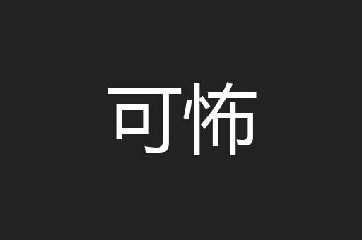 可怖