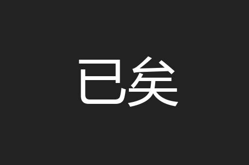 已矣