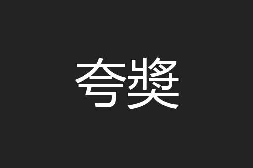 夸奬