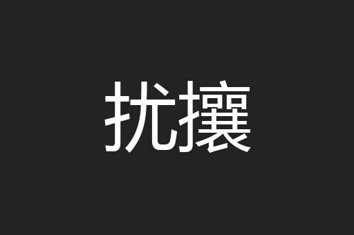 扰攘