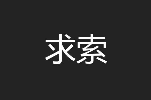 求索