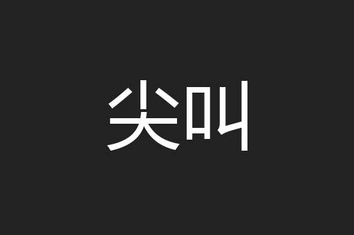 尖叫