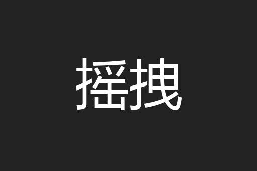 摇拽