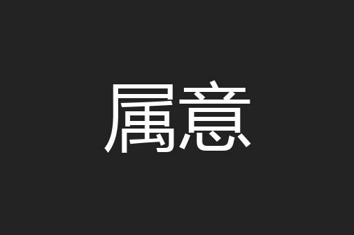 属意