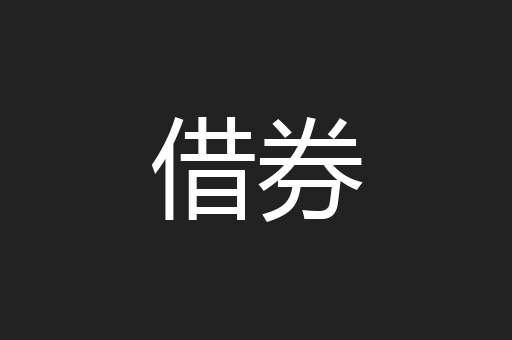 借券