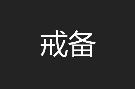 戒备