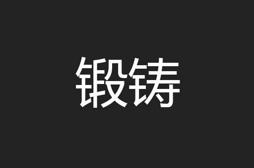 锻铸