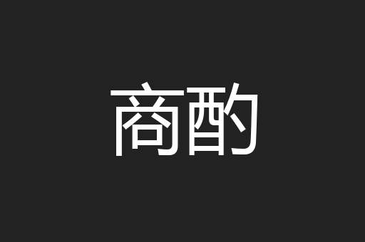 商酌