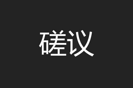 磋议