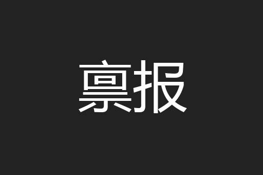 禀报