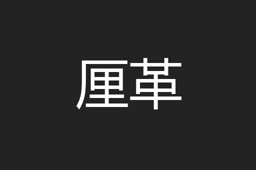 厘革