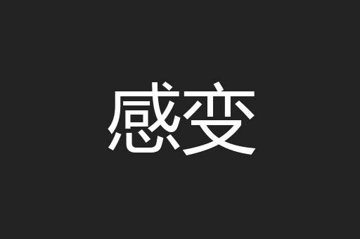 感变