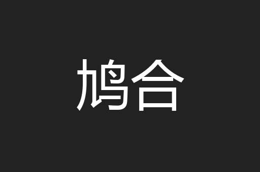 鸠合