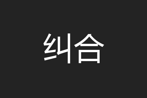 纠合