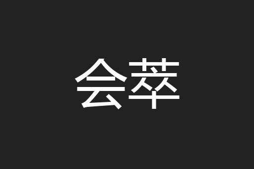 会萃