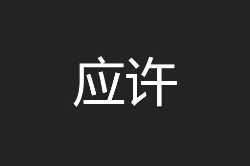 应许