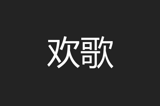 欢歌