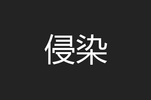 侵染