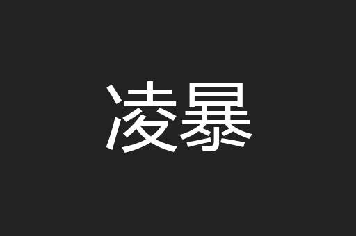 凌暴