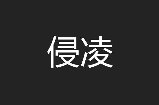 侵凌