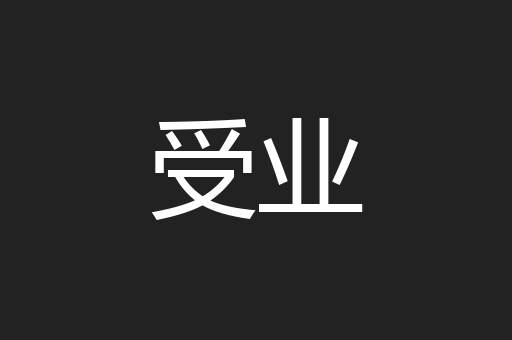 受业