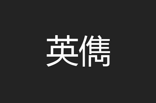 英儁