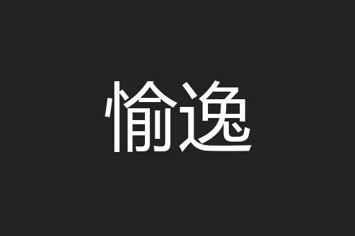 愉逸